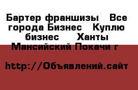 Бартер франшизы - Все города Бизнес » Куплю бизнес   . Ханты-Мансийский,Покачи г.